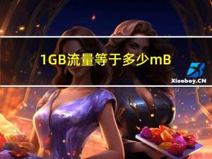 1GB流量等于多少mB（1gb等于多少mb流量）