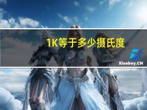 1K等于多少摄氏度