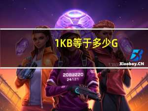 1KB等于多少G