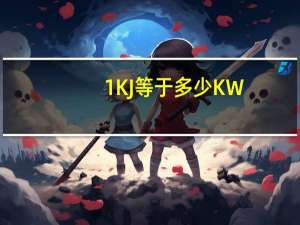 1KJ等于多少KW
