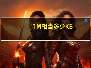 1M相当多少KB