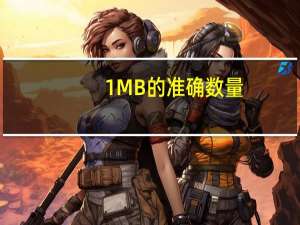 1MB的准确数量