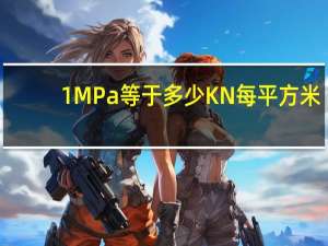 1MPa等于多少KN每平方米（1MPa等于多少KN m）