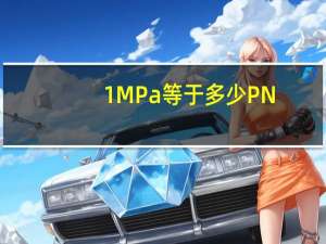 1MPa等于多少PN（1mpa等于多少p）