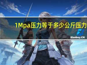 1Mpa压力等于多少公斤压力
