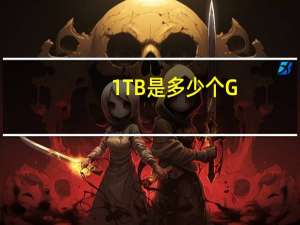 1TB是多少个G