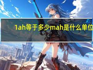 1ah等于多少mah是什么单位（1ah等于多少mah）