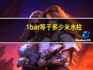 1bar等于多少米水柱