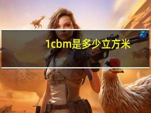 1cbm是多少立方米