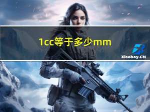 1cc等于多少mm（1cc等于多少ml）