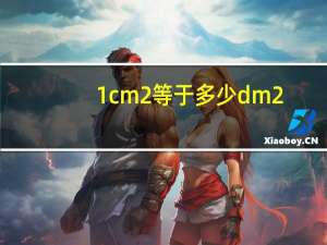 1cm2等于多少dm2