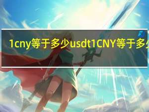 1cny等于多少usdt 1CNY等于多少元