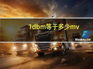 1dbm等于多少mv