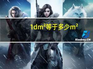 1dm²等于多少m²