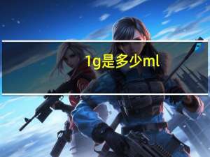 1g是多少ml