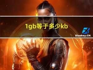 1gb等于多少kb（1gb等于多少kb）