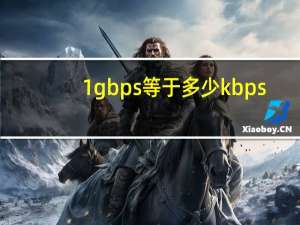 1gbps等于多少kbps