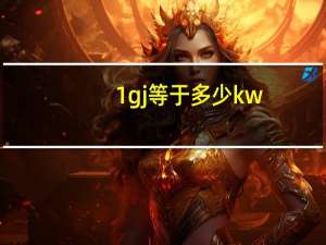 1gj等于多少kw