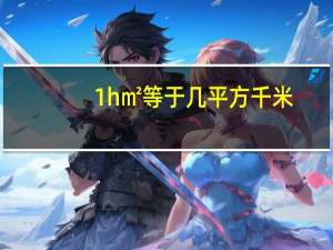 1h㎡等于几平方千米