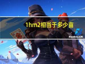 1hm2相当于多少亩
