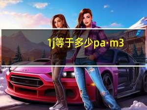 1j等于多少pa·m3