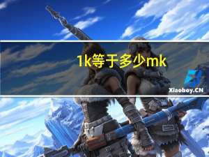 1k等于多少mk