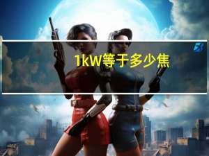 1kW等于多少焦（1kw等于多少kva）