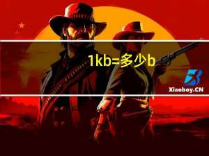 1kb=多少b（1kb多少b）