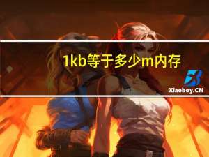 1kb等于多少m内存