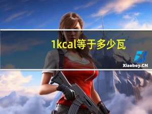 1kcal等于多少瓦