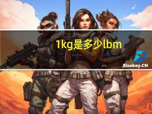 1kg是多少lbm