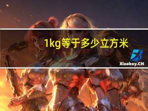 1kg等于多少立方米