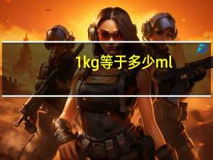 1kg等于多少ml