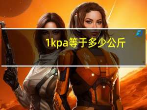 1kpa等于多少公斤（兆帕和千帕的换算）