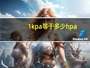 1kpa等于多少hpa