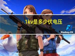 1kv是多少伏电压