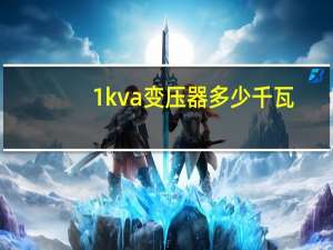 1kva变压器多少千瓦