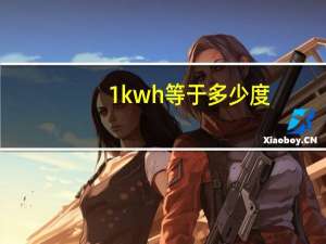 1kwh等于多少度