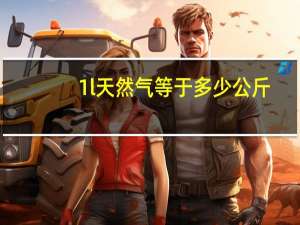 1l天然气等于多少公斤