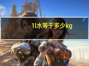 1l水等于多少kg