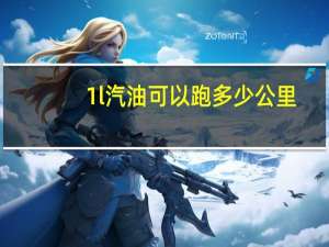 1l汽油可以跑多少公里（1l汽油多少钱）