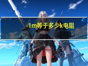 1m等于多少k电阻