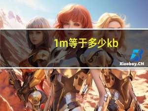 1m等于多少kb