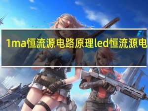 1ma恒流源电路原理 led恒流源电路图