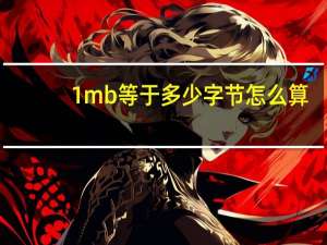1mb等于多少字节怎么算（1MB等于多少字节）