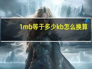 1mb等于多少kb怎么换算（1mb等于多少kb）