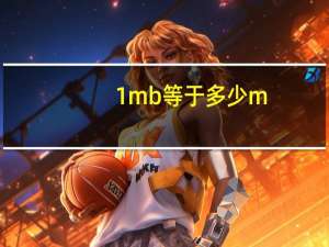 1mb等于多少m