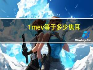 1mev等于多少焦耳
