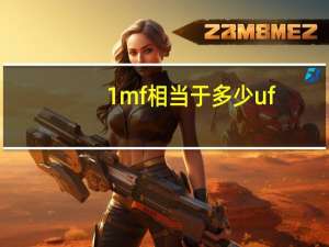 1mf相当于多少uf