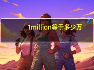 1 million等于多少万